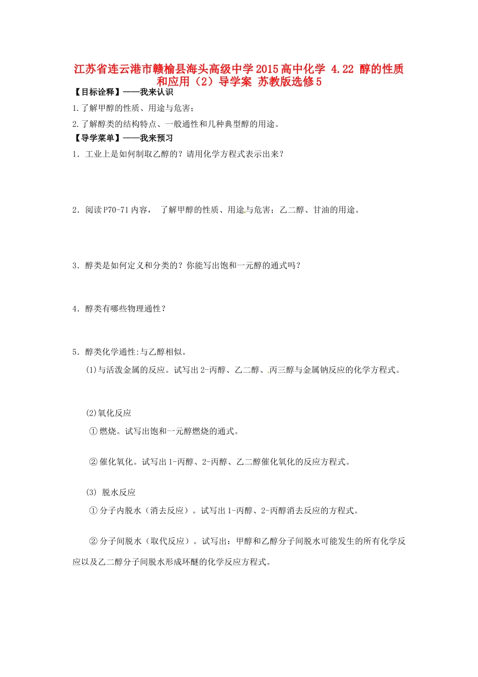江苏省连云港市赣榆县海头高级中学2015高中化学 4.22 醇的性质和应用（2）导学案 苏教版选修5_第1页