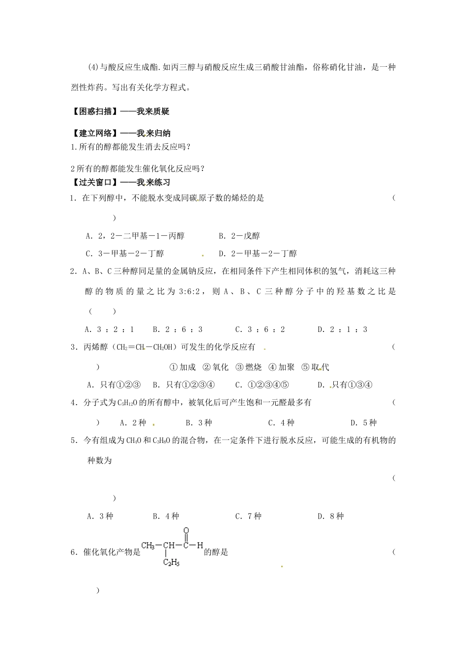 江苏省连云港市赣榆县海头高级中学2015高中化学 4.22 醇的性质和应用（2）导学案 苏教版选修5_第2页
