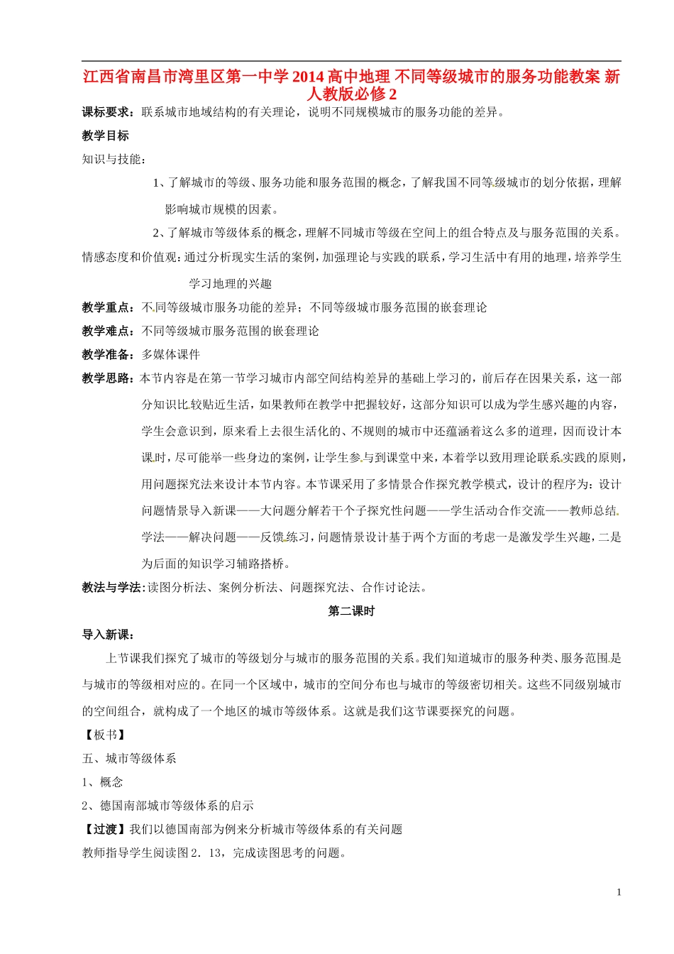 江西省南昌市湾里区第一中学2014高中地理 不同等级城市的服务功能教案 新人教版必修2_第1页