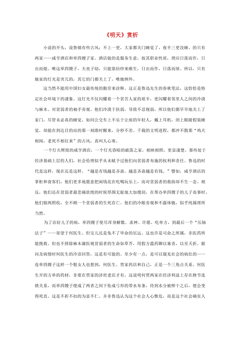 江苏省高考语文名著《呐喊》赏析 《明天》素材_第1页