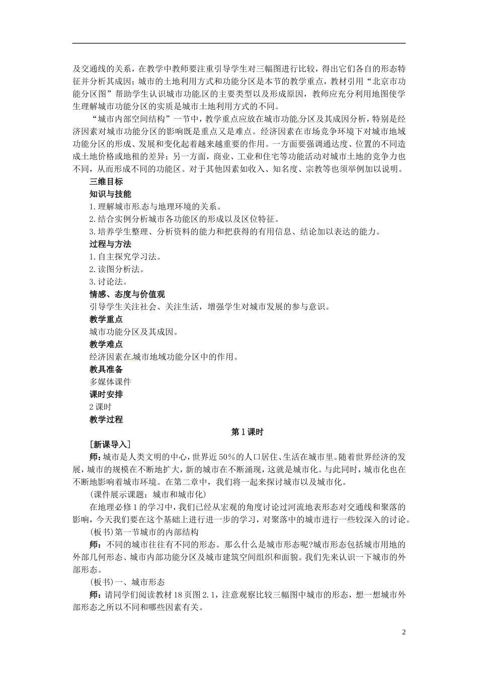 江西省南昌市湾里区第一中学2014高中地理 城市内部空间结构（第1课时）教案 新人教版必修2_第2页