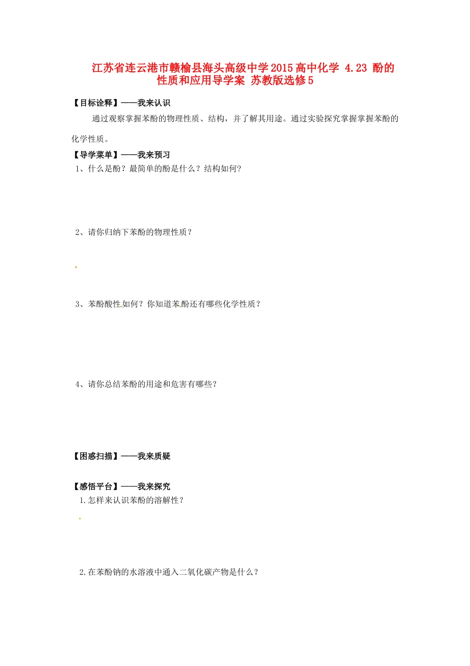 江苏省连云港市赣榆县海头高级中学2015高中化学 4.23 酚的性质和应用导学案 苏教版选修5_第1页