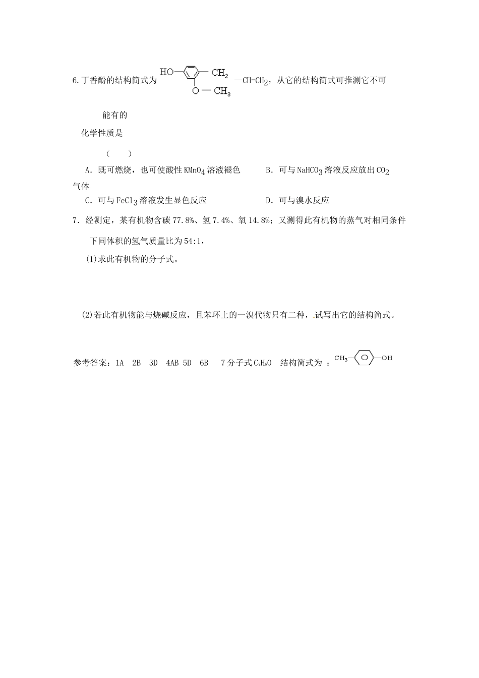 江苏省连云港市赣榆县海头高级中学2015高中化学 4.23 酚的性质和应用导学案 苏教版选修5_第3页