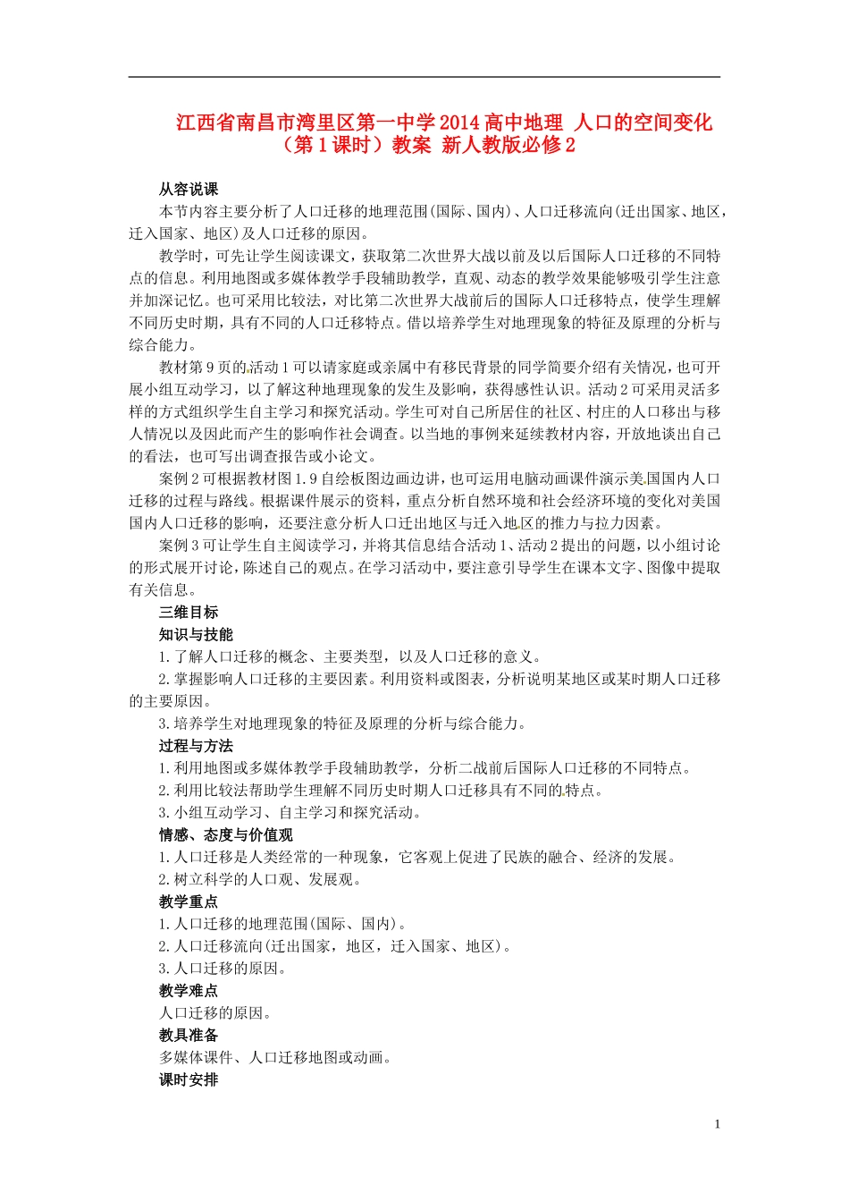 江西省南昌市湾里区第一中学2014高中地理 人口的空间变化（第1课时）教案 新人教版必修2_第1页