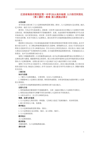 江西省南昌市湾里区第一中学2014高中地理 人口的空间变化（第1课时）教案 新人教版必修2