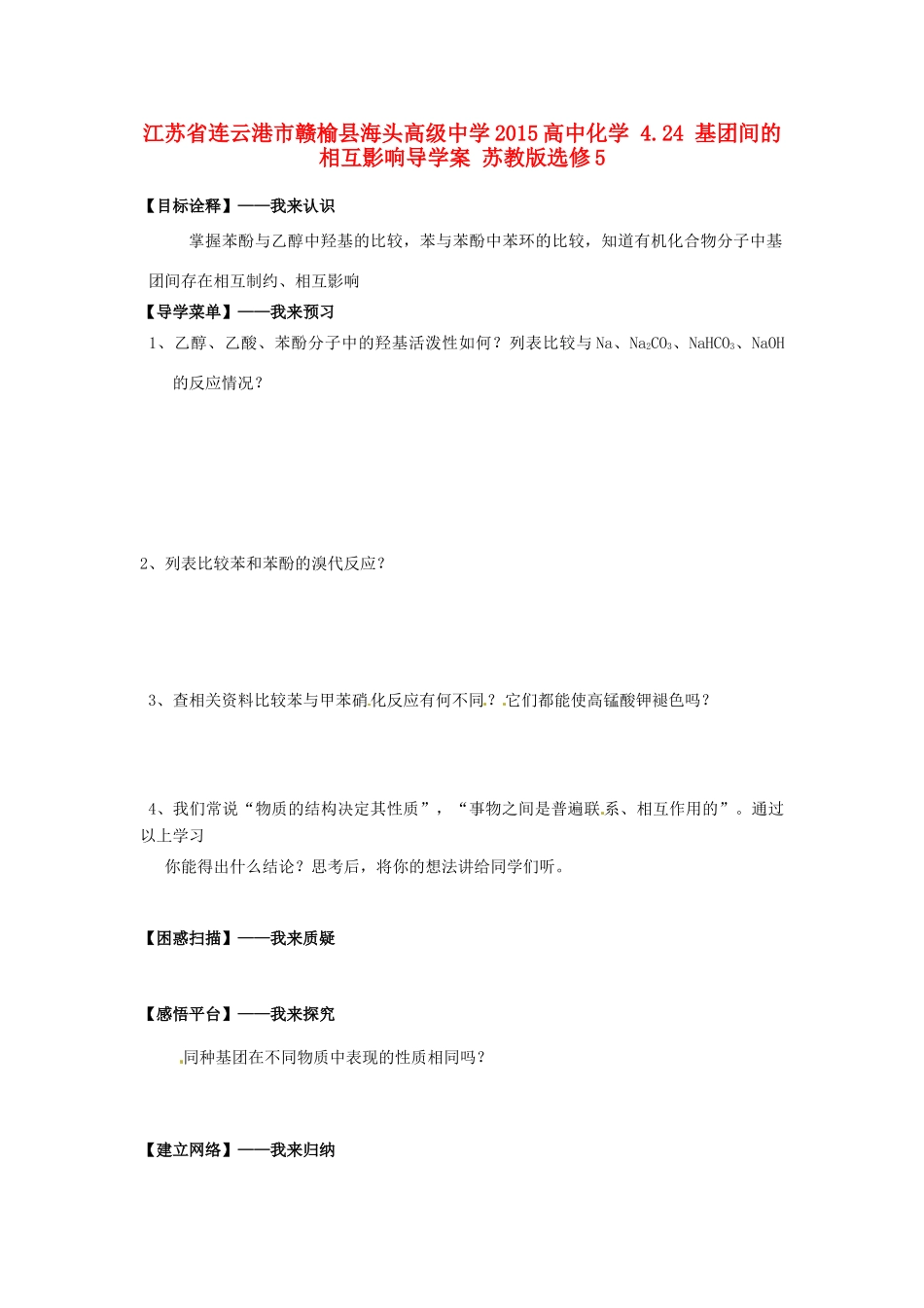 江苏省连云港市赣榆县海头高级中学2015高中化学 4.24 基团间的相互影响导学案 苏教版选修5_第1页