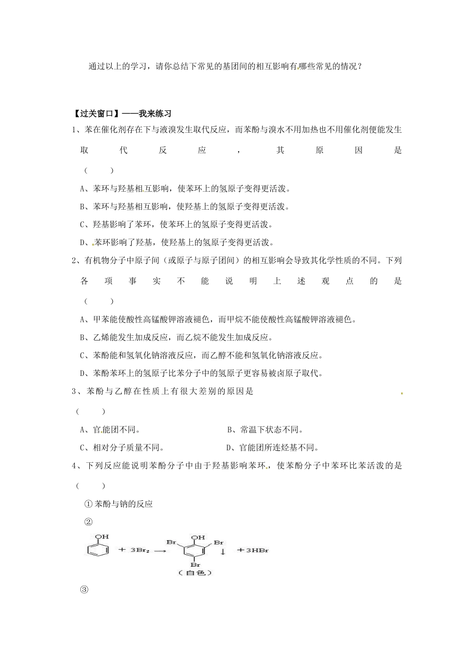 江苏省连云港市赣榆县海头高级中学2015高中化学 4.24 基团间的相互影响导学案 苏教版选修5_第2页