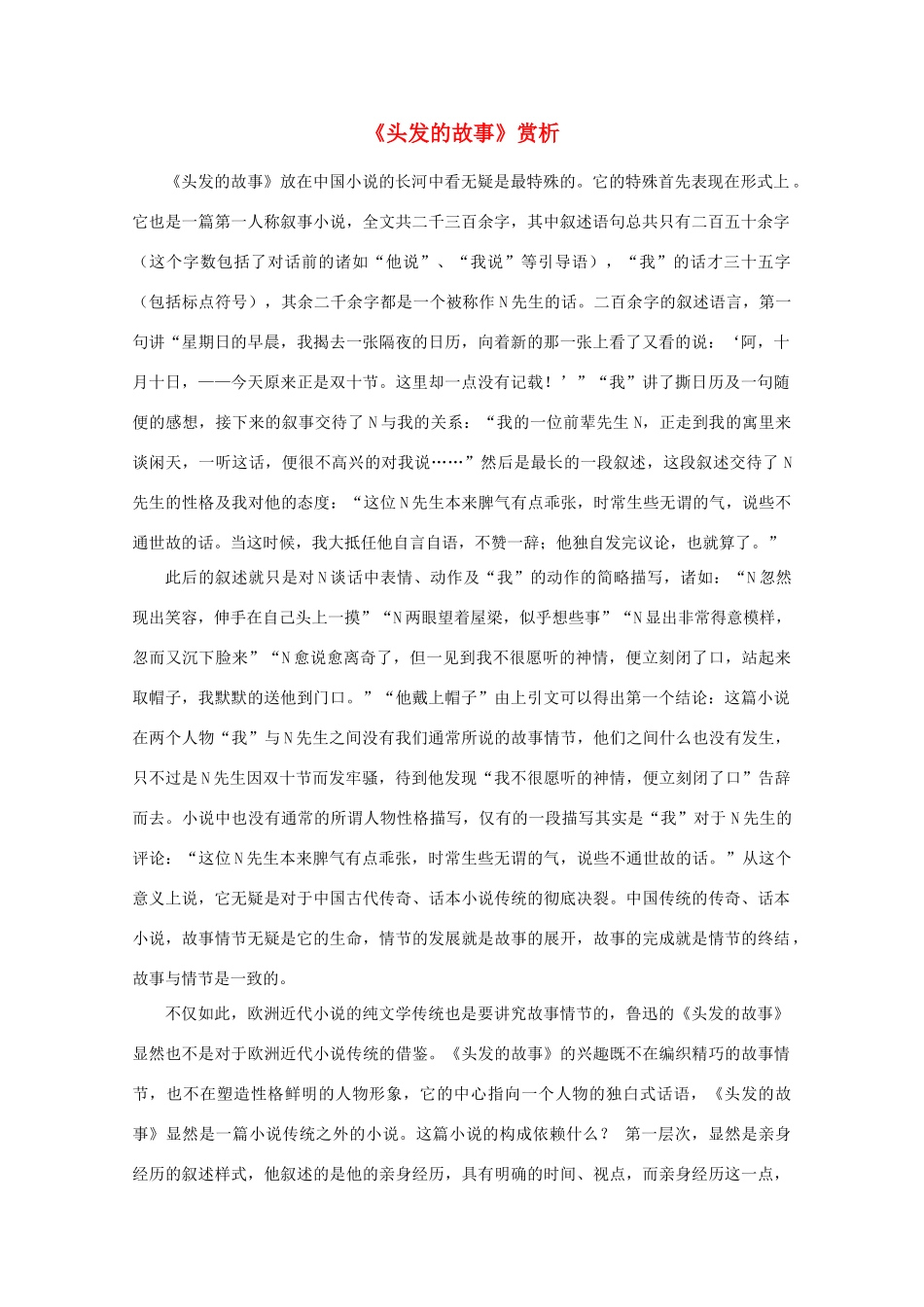 江苏省高考语文名著《呐喊》赏析 《头发的故事》素材_第1页