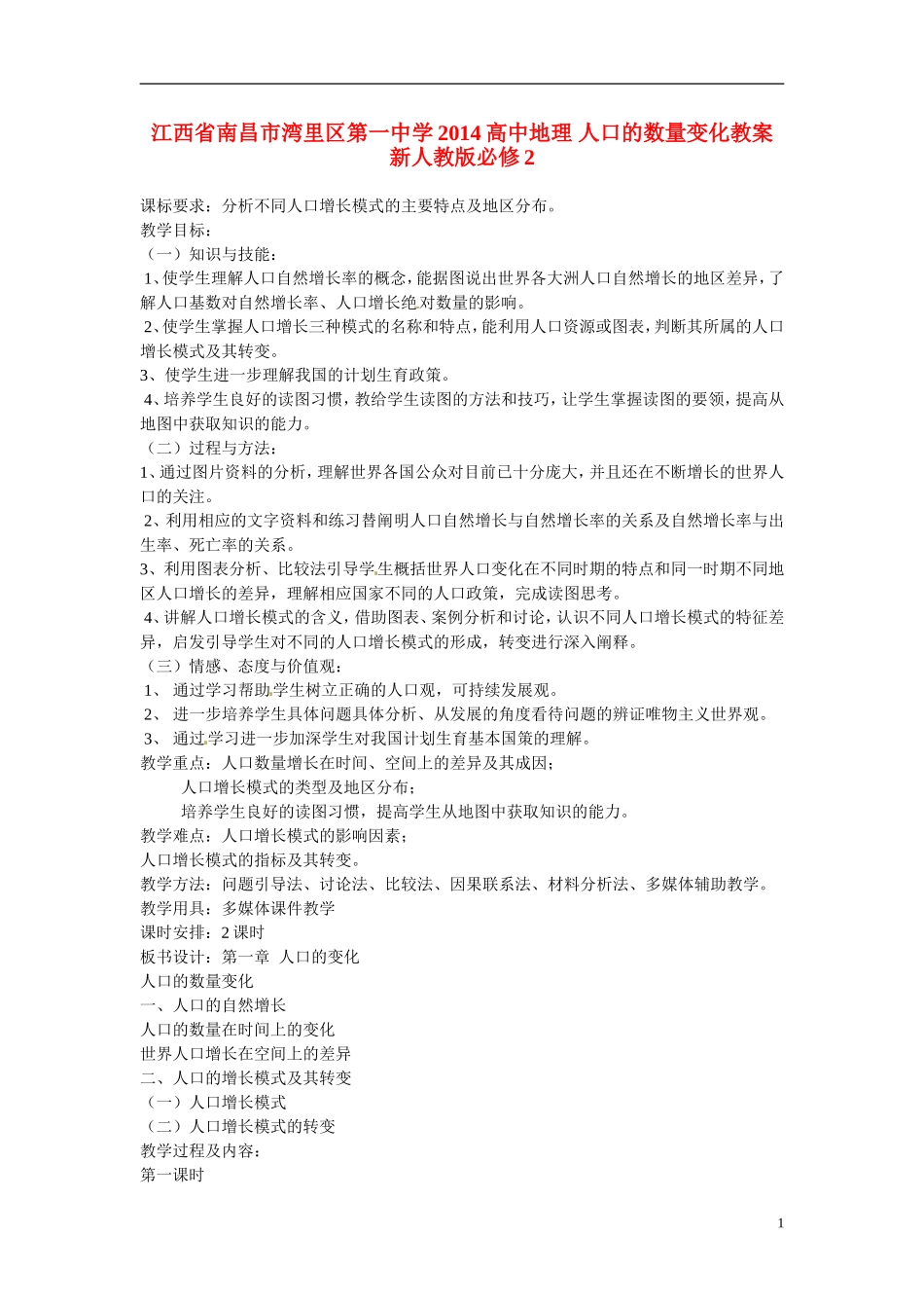 江西省南昌市湾里区第一中学2014高中地理 人口的数量变化教案 新人教版必修2_第1页