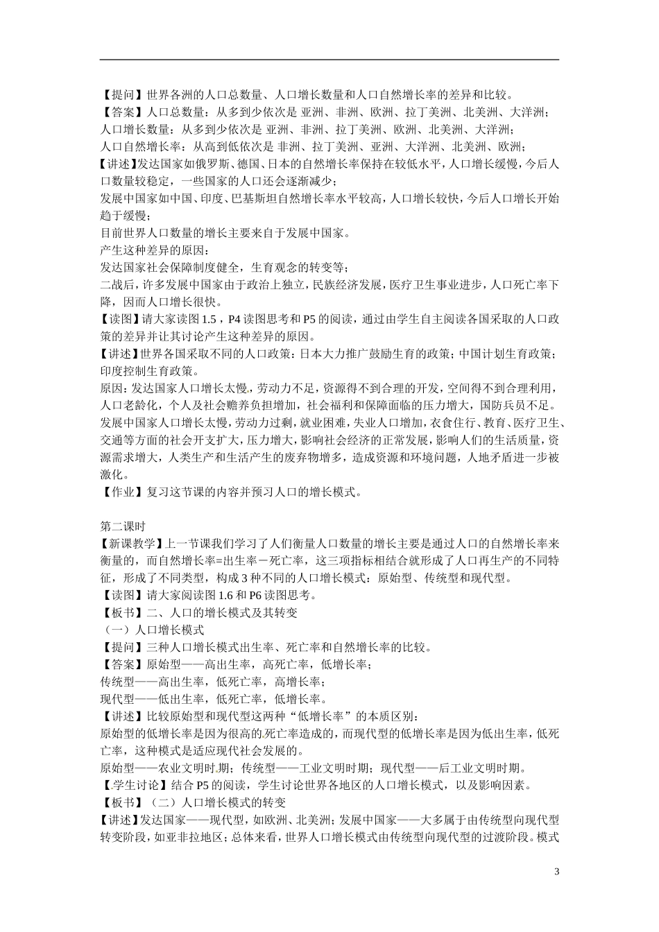 江西省南昌市湾里区第一中学2014高中地理 人口的数量变化教案 新人教版必修2_第3页