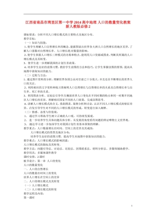 江西省南昌市湾里区第一中学2014高中地理 人口的数量变化教案 新人教版必修2