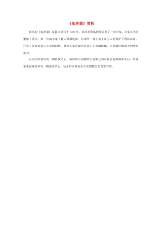 江苏省高考语文名著《呐喊》赏析 《兔和猫》素材