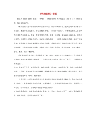 江苏省高考语文名著《呐喊》赏析 《鸭的喜剧》素材