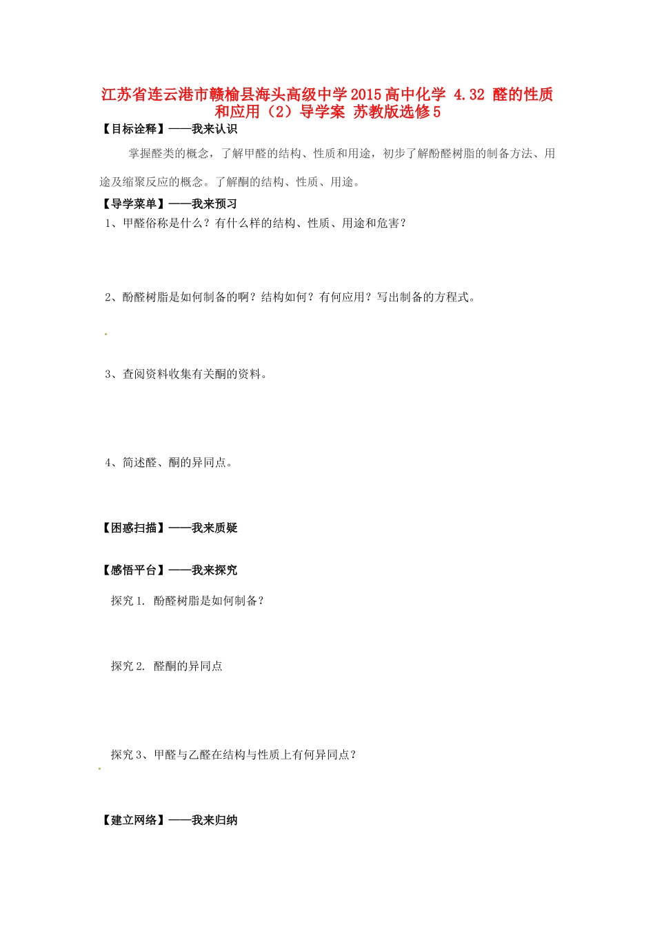 江苏省连云港市赣榆县海头高级中学2015高中化学 4.32 醛的性质和应用（2）导学案 苏教版选修5_第1页