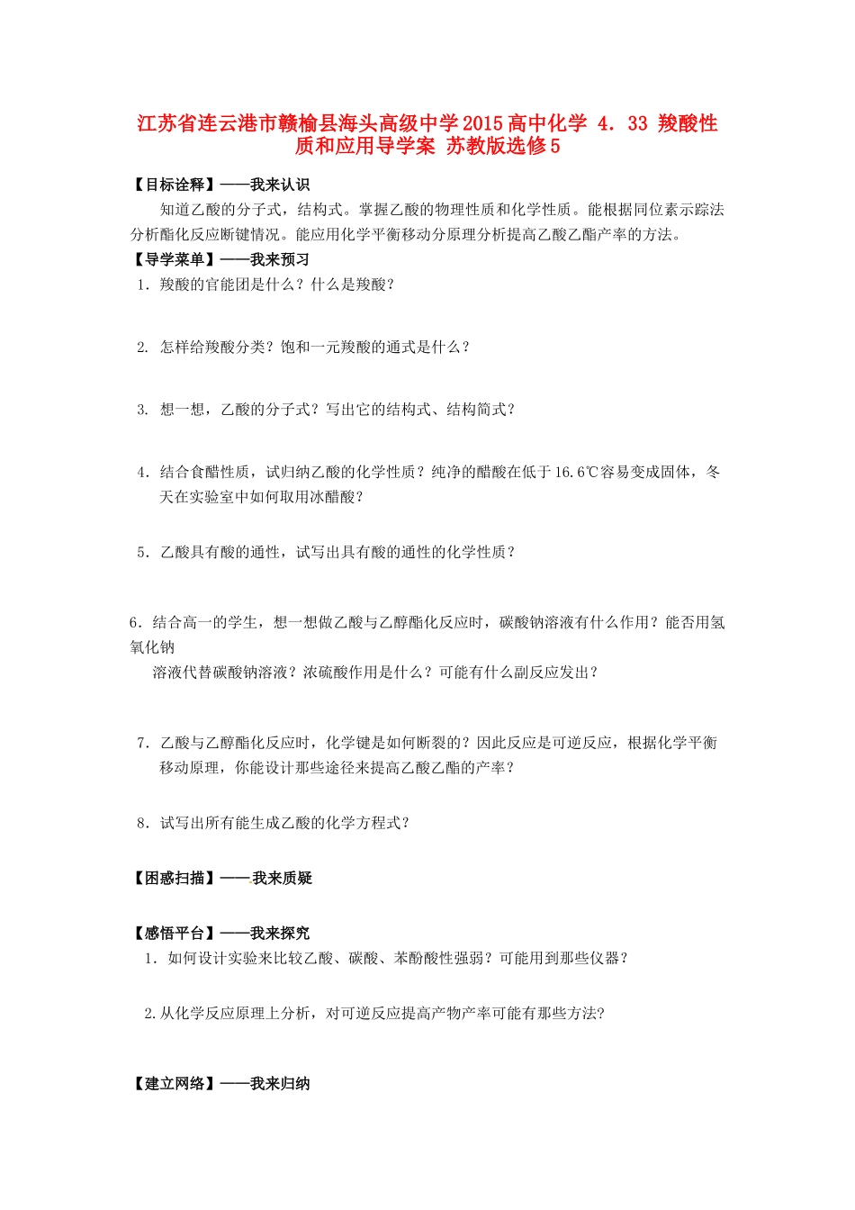 江苏省连云港市赣榆县海头高级中学2015高中化学 4.33 羧酸性质和应用导学案 苏教版选修5_第1页