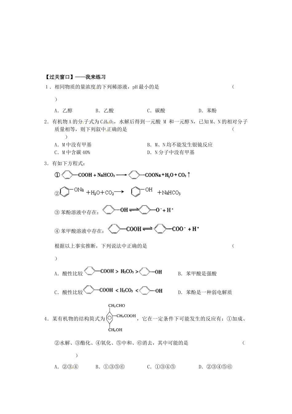 江苏省连云港市赣榆县海头高级中学2015高中化学 4.33 羧酸性质和应用导学案 苏教版选修5_第2页