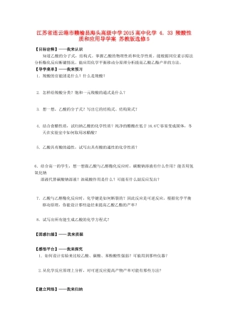 江苏省连云港市赣榆县海头高级中学2015高中化学 4.33 羧酸性质和应用导学案 苏教版选修5