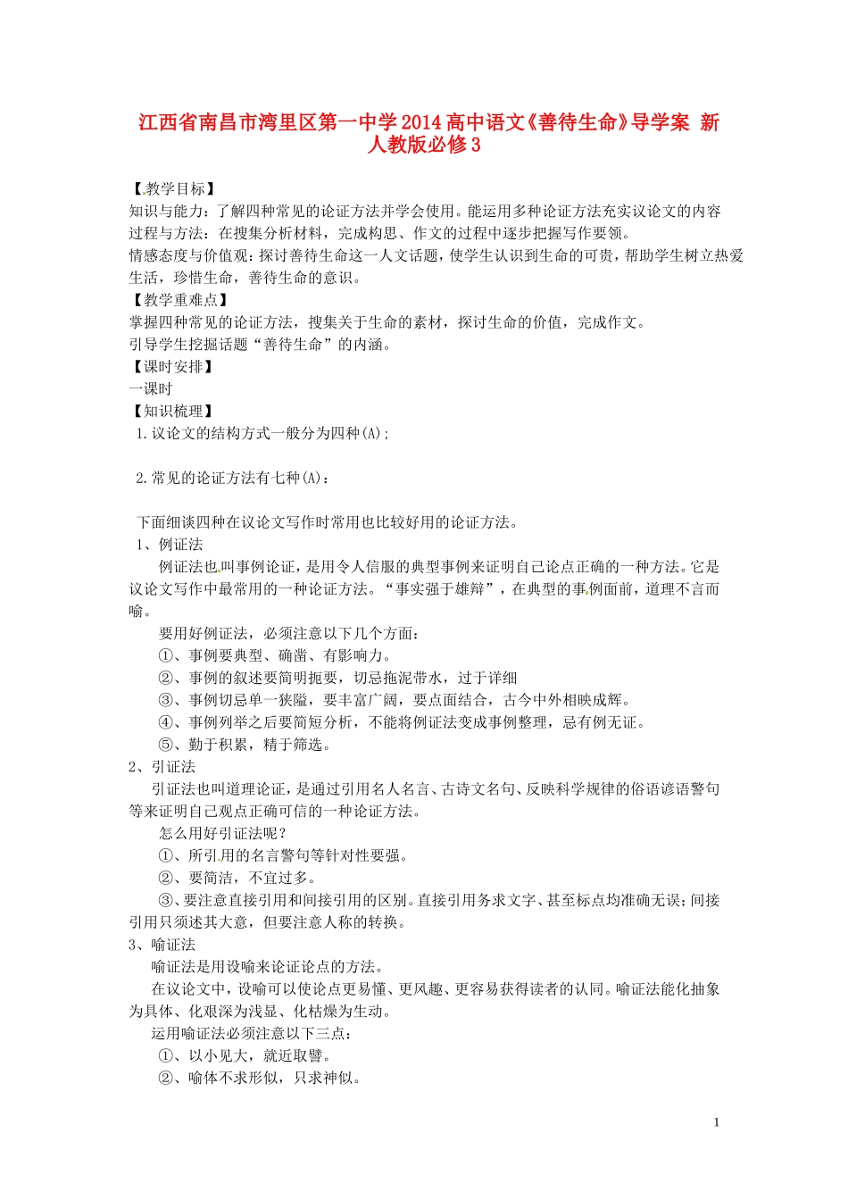 江西省南昌市湾里区第一中学2014高中语文《善待生命》导学案 新人教版必修3_第1页