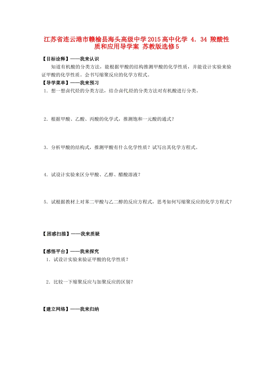 江苏省连云港市赣榆县海头高级中学2015高中化学 4.34 羧酸性质和应用导学案 苏教版选修5_第1页