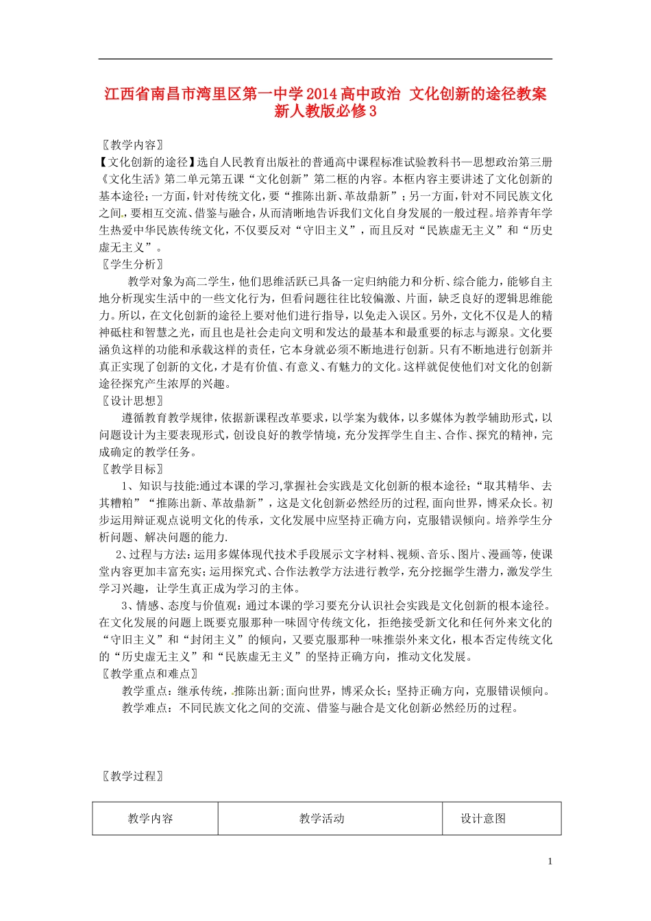 江西省南昌市湾里区第一中学2014高中政治 文化创新的途径教案 新人教版必修3_第1页