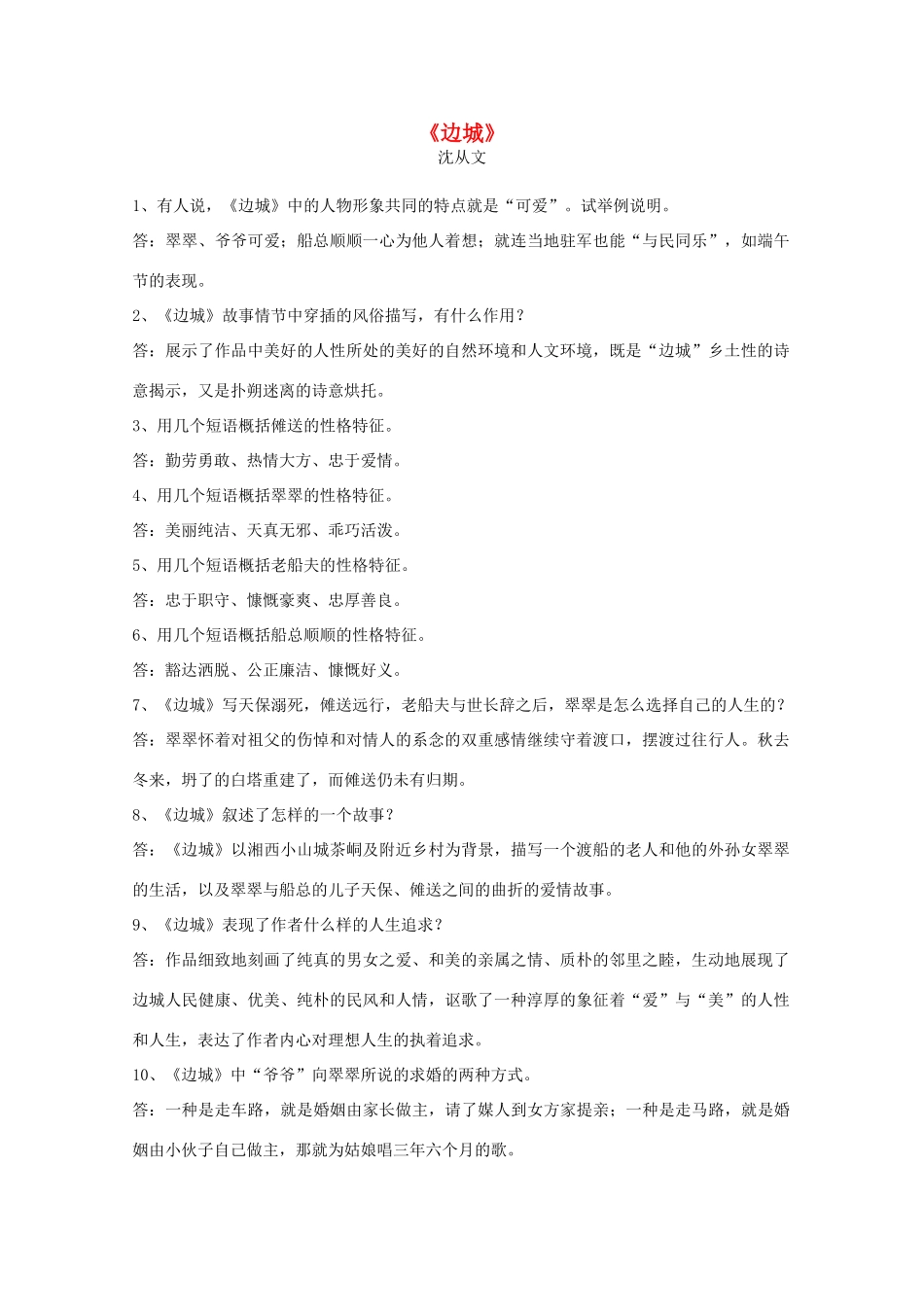 江苏省高考语文十部名著简答题 《边城》素材_第1页