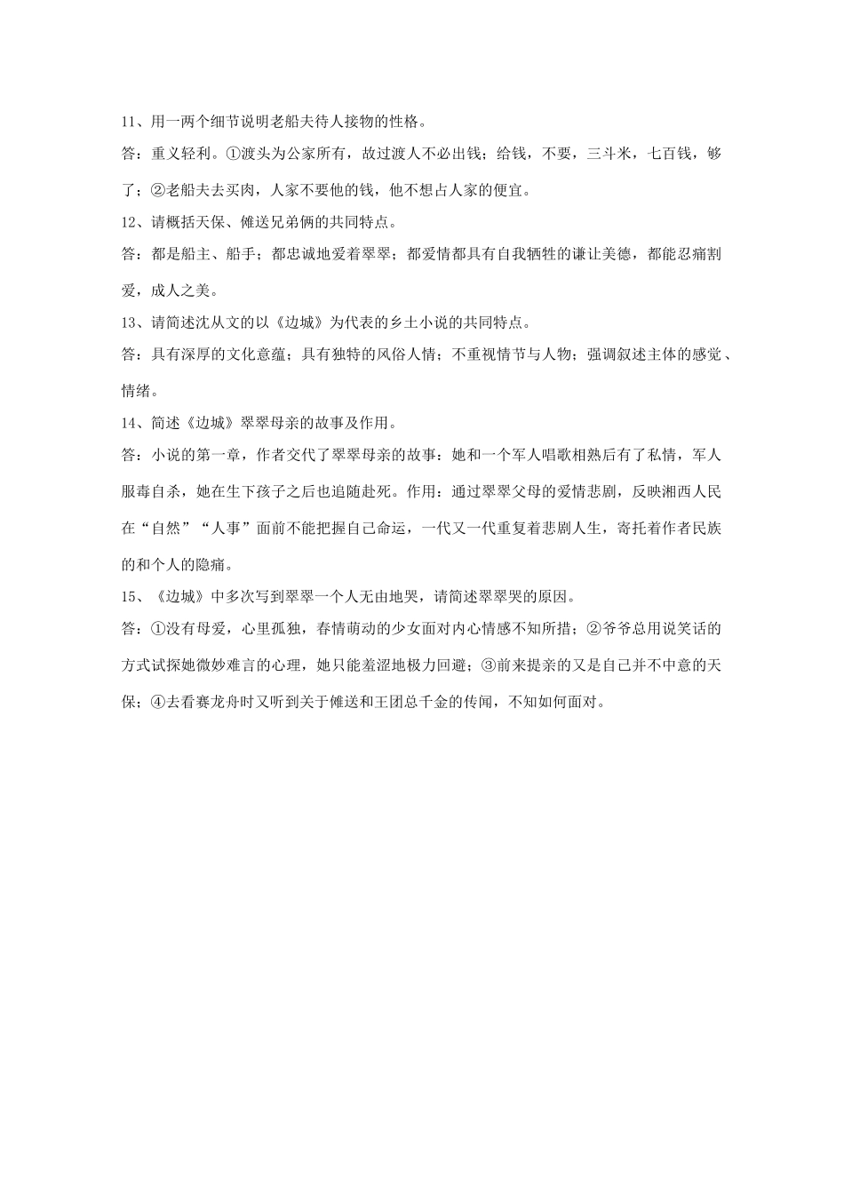 江苏省高考语文十部名著简答题 《边城》素材_第2页