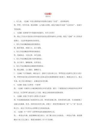 江苏省高考语文十部名著简答题 《边城》素材
