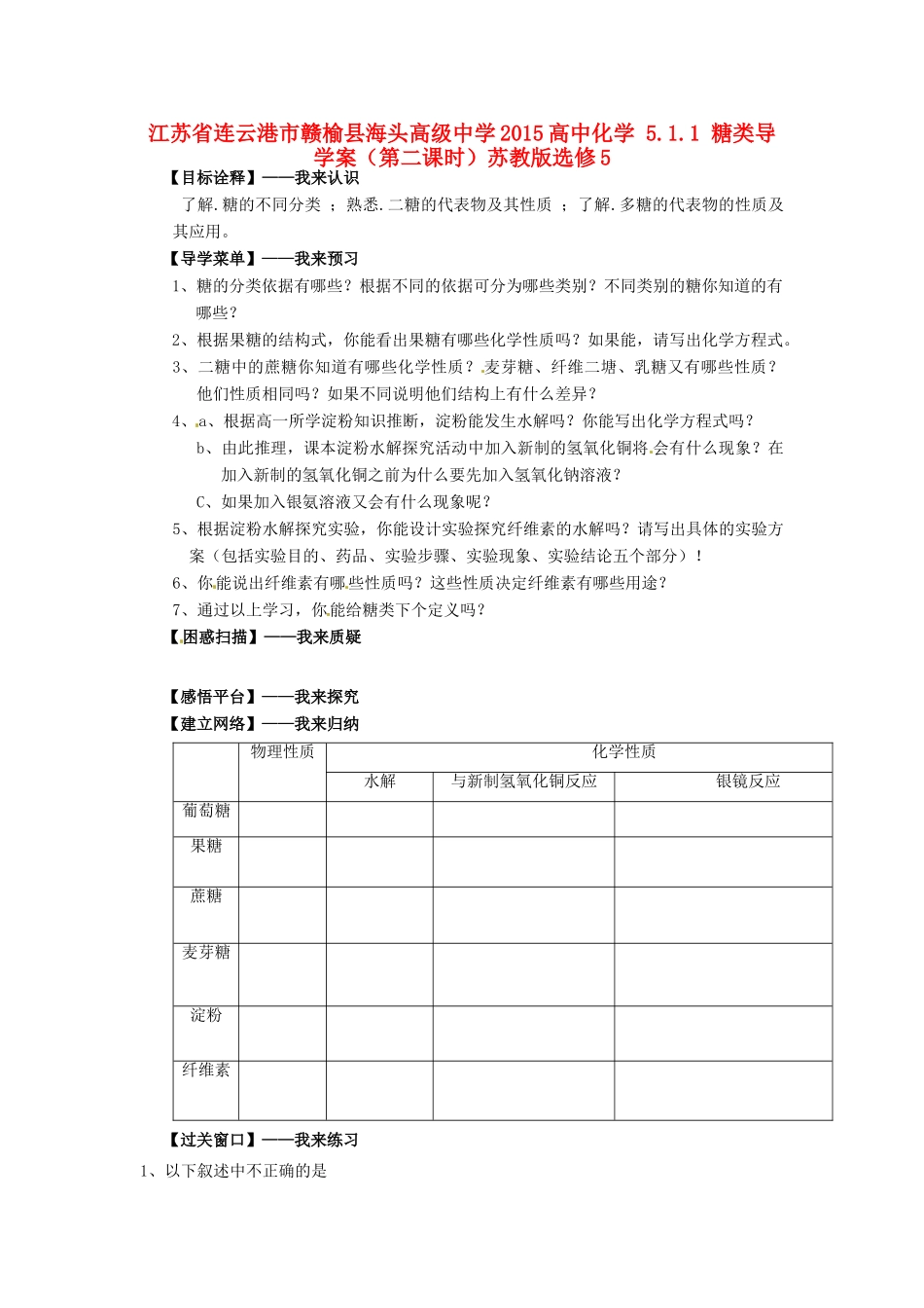 江苏省连云港市赣榆县海头高级中学2015高中化学 5.1.1 糖类导学案（第二课时）苏教版选修5_第1页