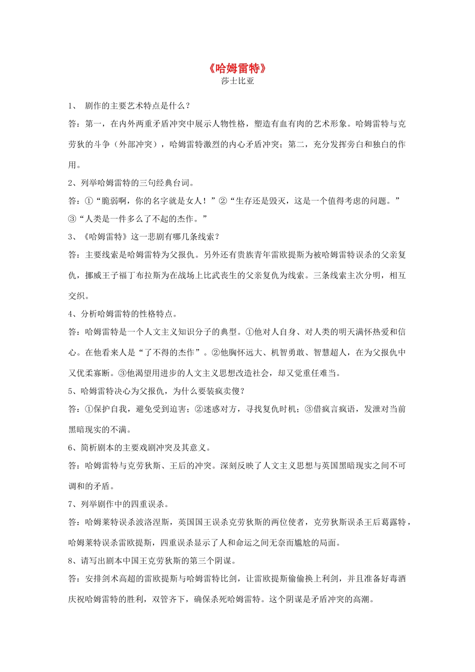 江苏省高考语文十部名著简答题 《哈姆雷特》素材_第1页