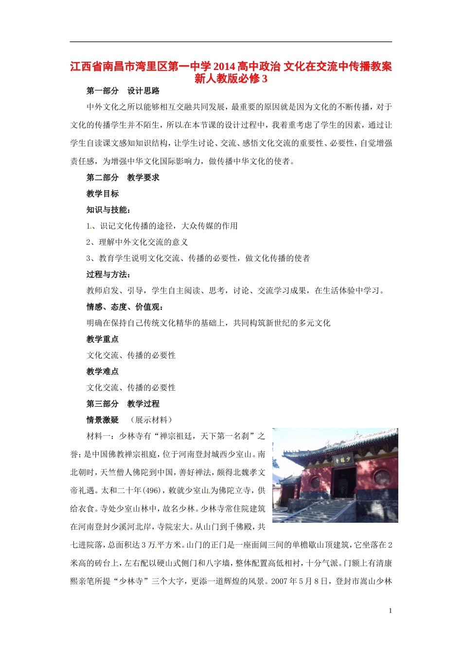 江西省南昌市湾里区第一中学2014高中政治 文化在交流中传播教案 新人教版必修3_第1页