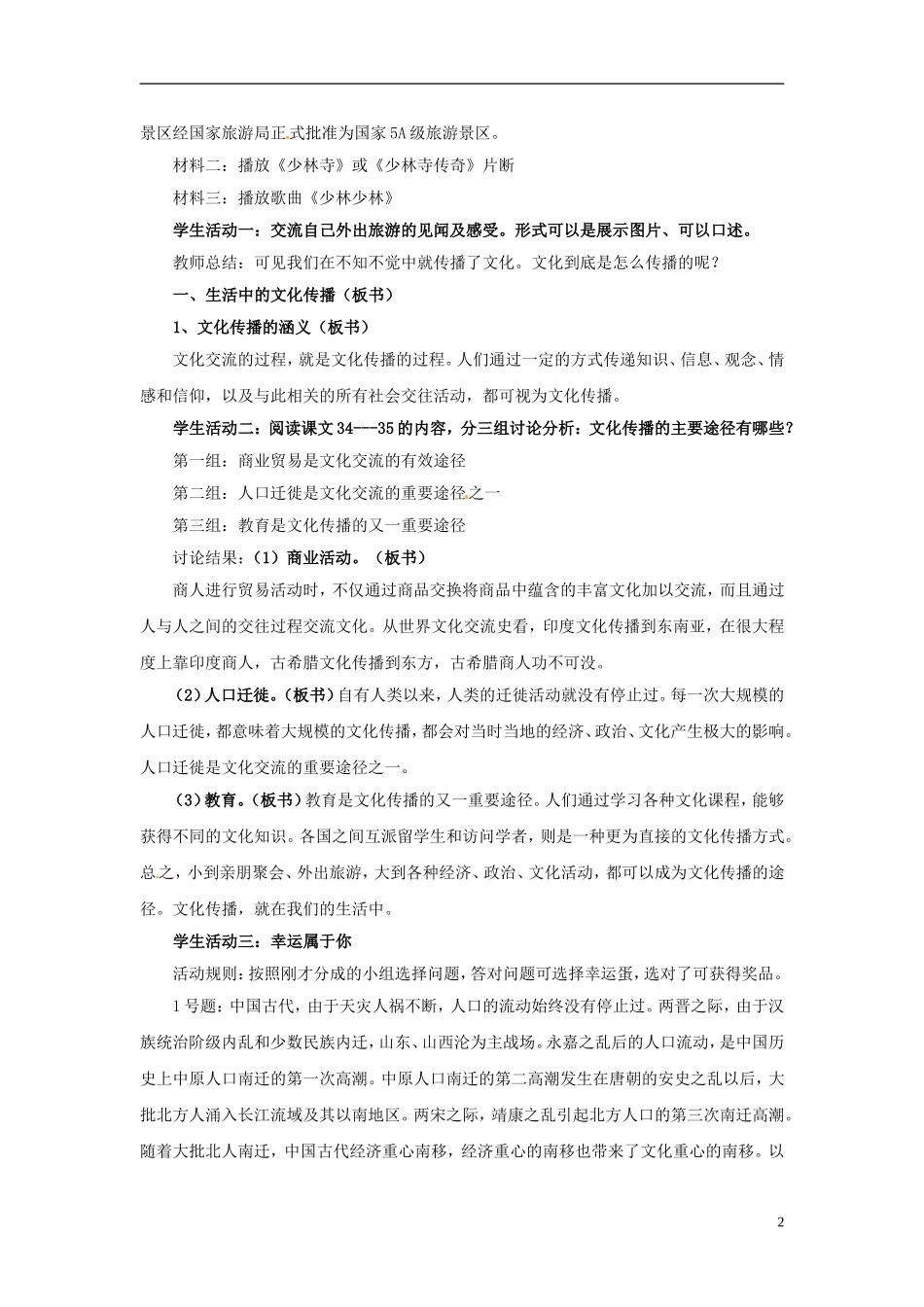 江西省南昌市湾里区第一中学2014高中政治 文化在交流中传播教案 新人教版必修3_第2页