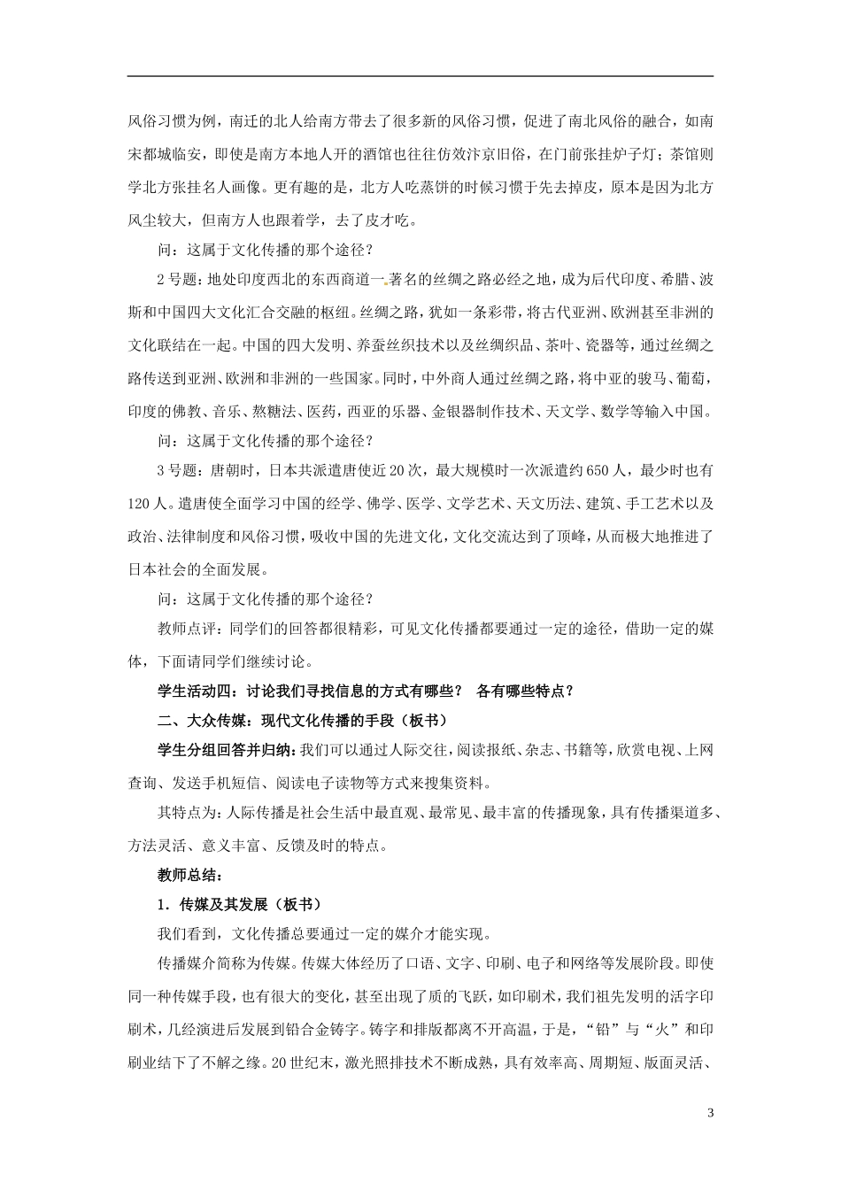 江西省南昌市湾里区第一中学2014高中政治 文化在交流中传播教案 新人教版必修3_第3页