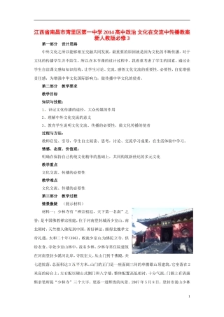 江西省南昌市湾里区第一中学2014高中政治 文化在交流中传播教案 新人教版必修3