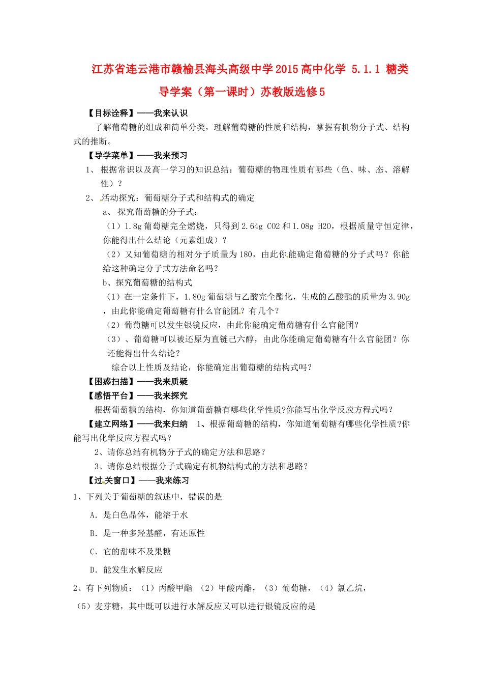 江苏省连云港市赣榆县海头高级中学2015高中化学 5.1.1 糖类导学案（第一课时）苏教版选修5_第1页
