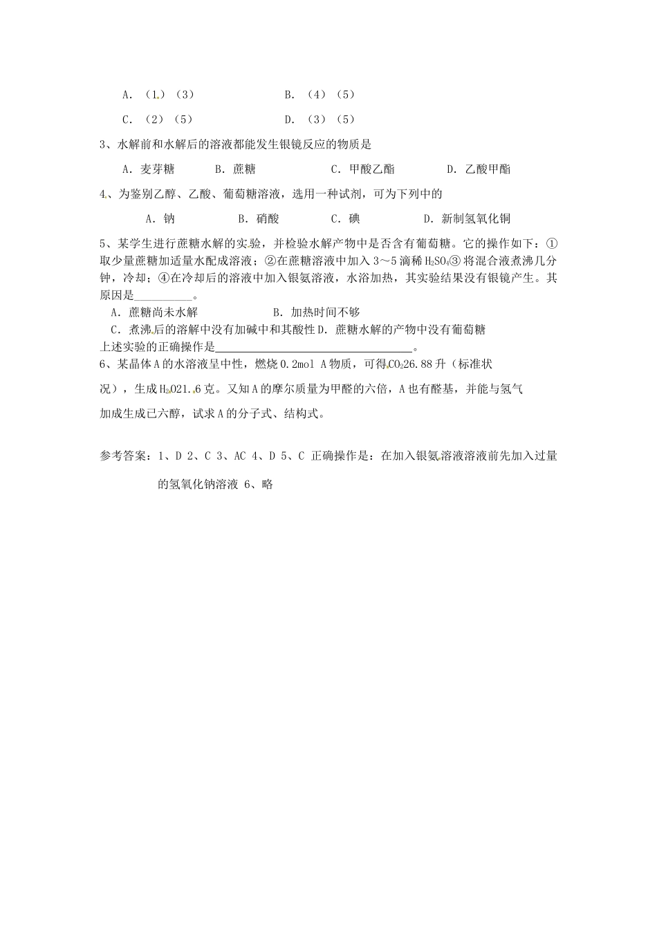 江苏省连云港市赣榆县海头高级中学2015高中化学 5.1.1 糖类导学案（第一课时）苏教版选修5_第2页