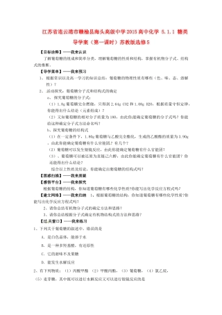 江苏省连云港市赣榆县海头高级中学2015高中化学 5.1.1 糖类导学案（第一课时）苏教版选修5