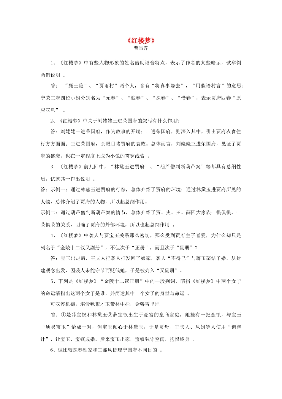 江苏省高考语文十部名著简答题 《红楼梦》素材_第1页
