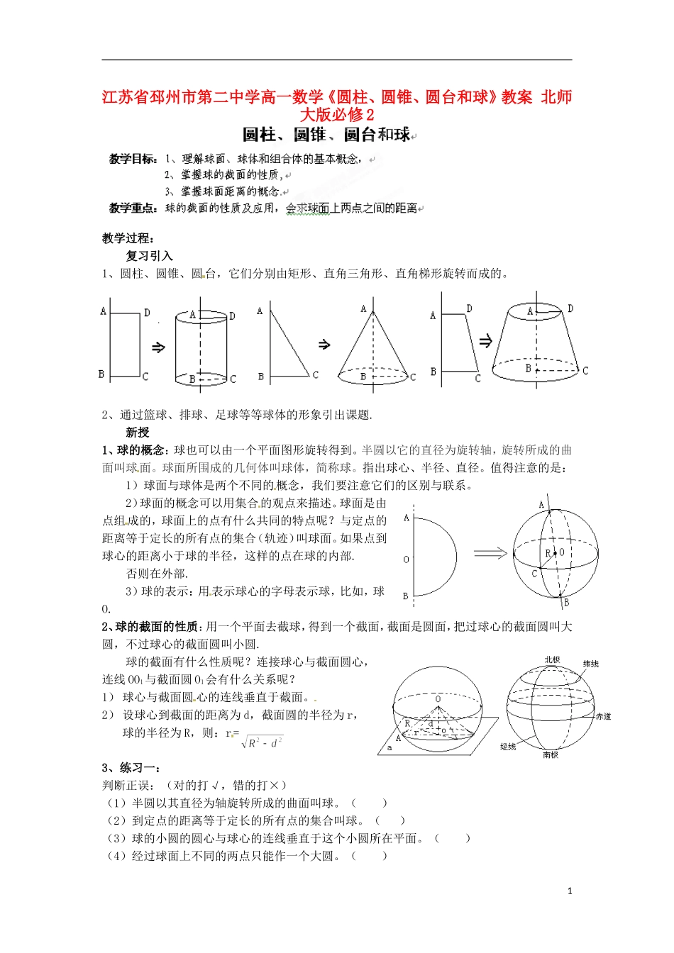 江苏省邳州市第二中学高中数学《圆柱、圆锥、圆台和球》教案 北师大版必修2_第1页