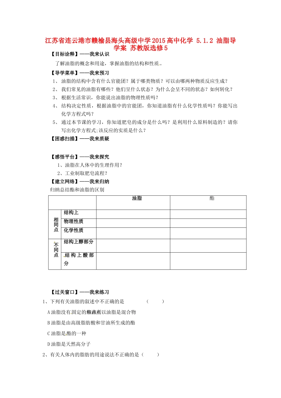 江苏省连云港市赣榆县海头高级中学2015高中化学 5.1.2 油脂导学案 苏教版选修5_第1页