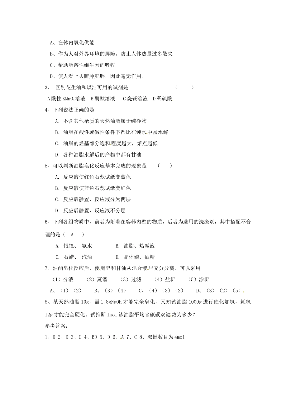 江苏省连云港市赣榆县海头高级中学2015高中化学 5.1.2 油脂导学案 苏教版选修5_第2页