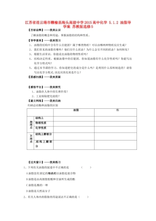 江苏省连云港市赣榆县海头高级中学2015高中化学 5.1.2 油脂导学案 苏教版选修5