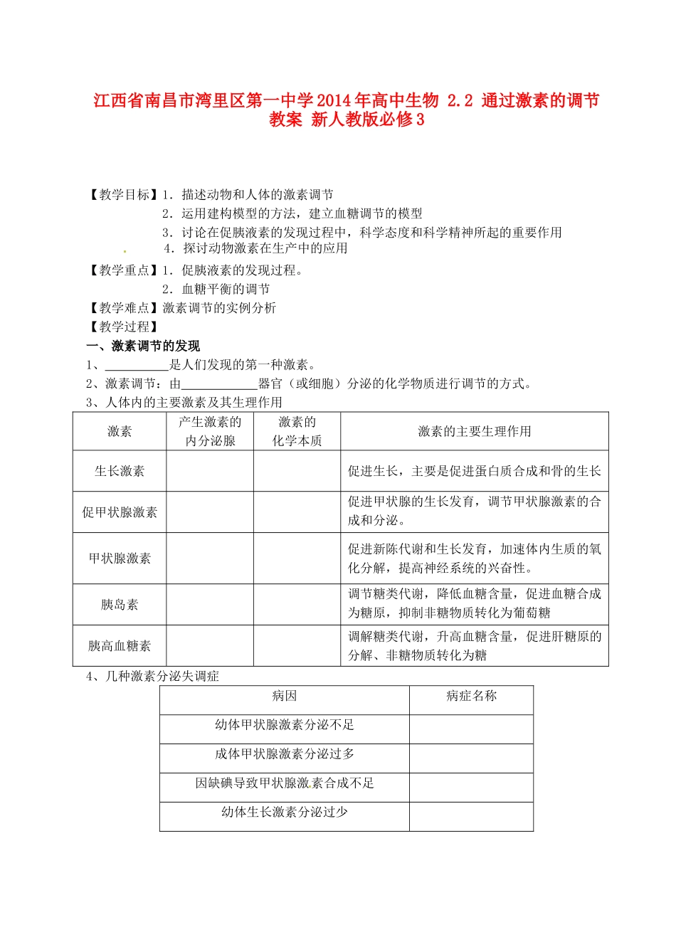 江西省南昌市湾里区第一中学2014年高中生物 2.2 通过激素的调节教案 新人教版必修3_第1页