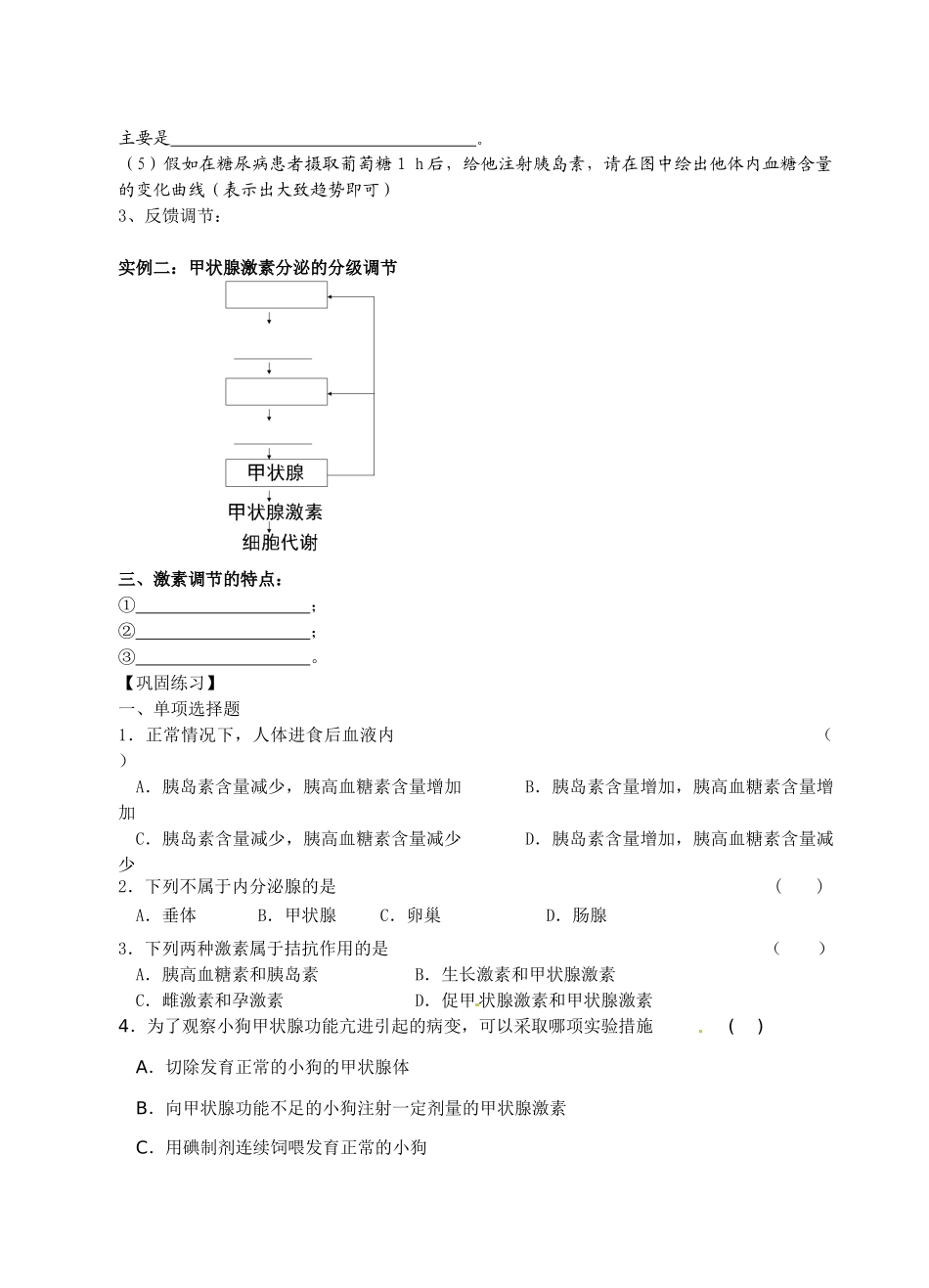 江西省南昌市湾里区第一中学2014年高中生物 2.2 通过激素的调节教案 新人教版必修3_第3页