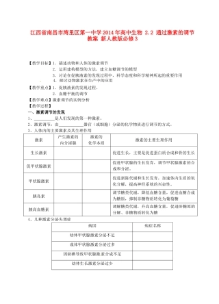 江西省南昌市湾里区第一中学2014年高中生物 2.2 通过激素的调节教案 新人教版必修3
