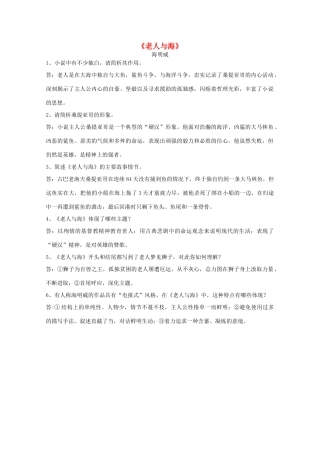 江苏省高考语文十部名著简答题 《老人与海》素材