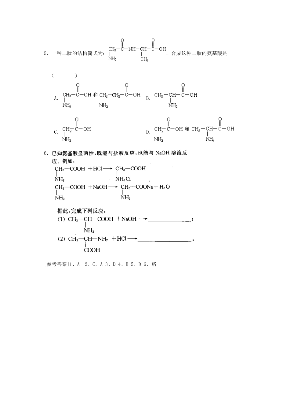江苏省连云港市赣榆县海头高级中学2015高中化学 5.2.1 氨基酸导学案 苏教版选修5_第2页