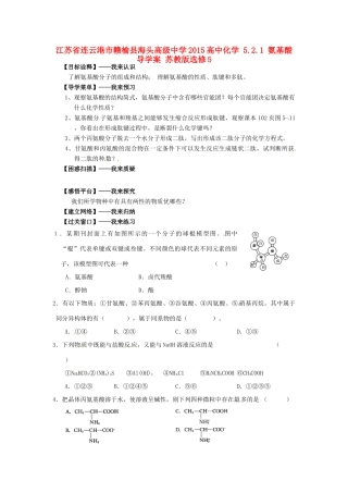 江苏省连云港市赣榆县海头高级中学2015高中化学 5.2.1 氨基酸导学案 苏教版选修5