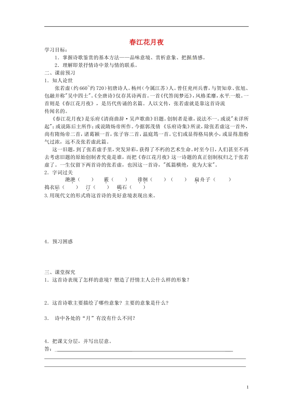 江苏省邳州市第二中学高中语文 春江花月夜学案 苏教版必修3_第1页