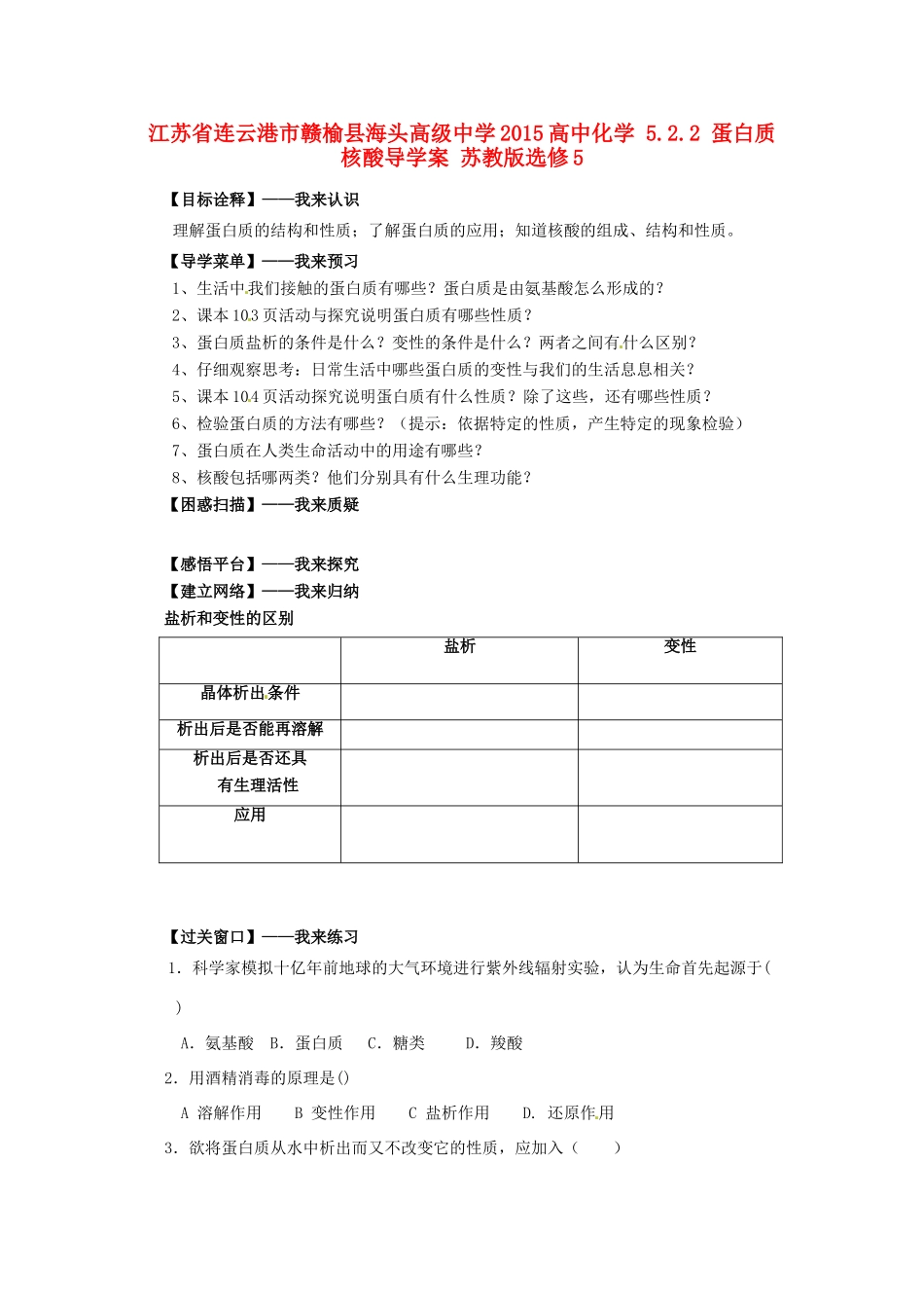 江苏省连云港市赣榆县海头高级中学2015高中化学 5.2.2 蛋白质 核酸导学案 苏教版选修5_第1页