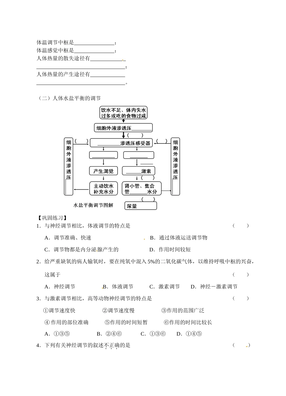 江西省南昌市湾里区第一中学2014年高中生物 2.3 神经调节和体液调节的关系教案 新人教版必修3_第2页